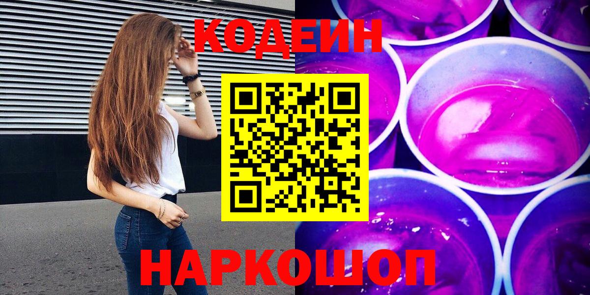 Кодеин Purple Drank  Codein Purple Drank  Кубинка  Вход с VPN 